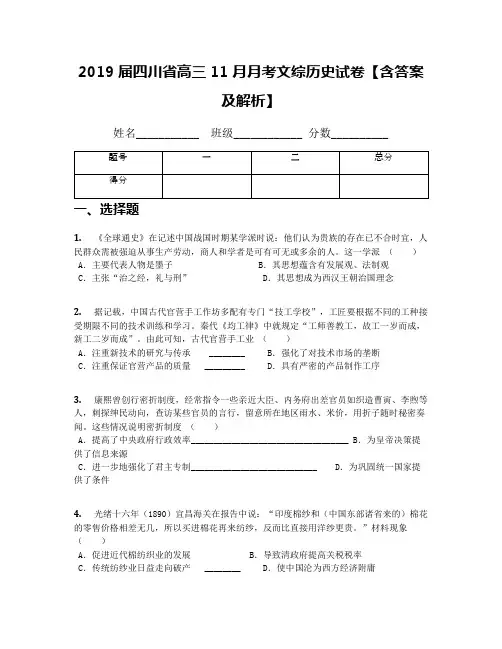2019届四川省高三11月月考文综历史试卷【含答案及解析】