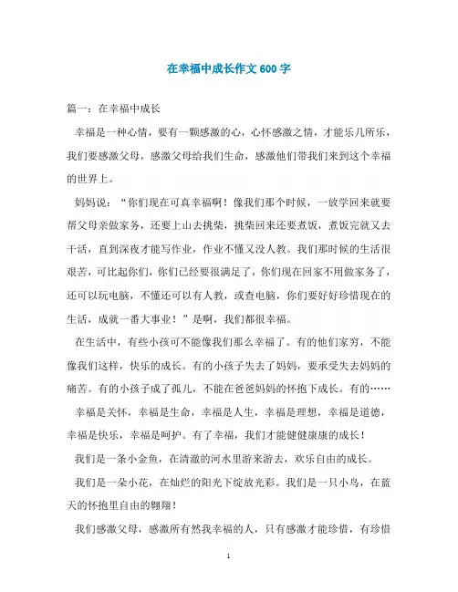 在幸福中成长作文600字