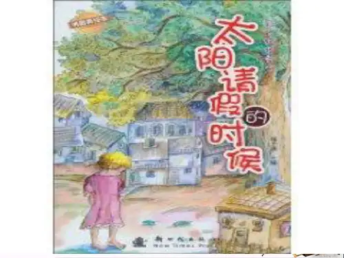 (精选)六年级语文上册太阳请假的时候 PPT精品课件6鄂教版