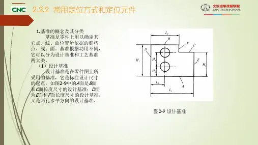 2.3常用定位方式和定位元件