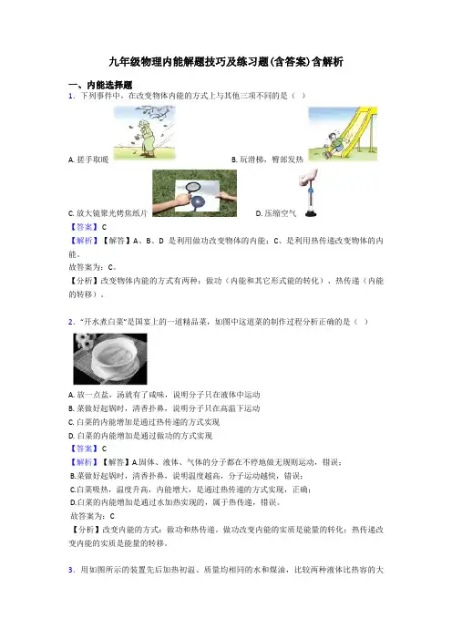 九年级物理内能解题技巧及练习题(含答案)含解析
