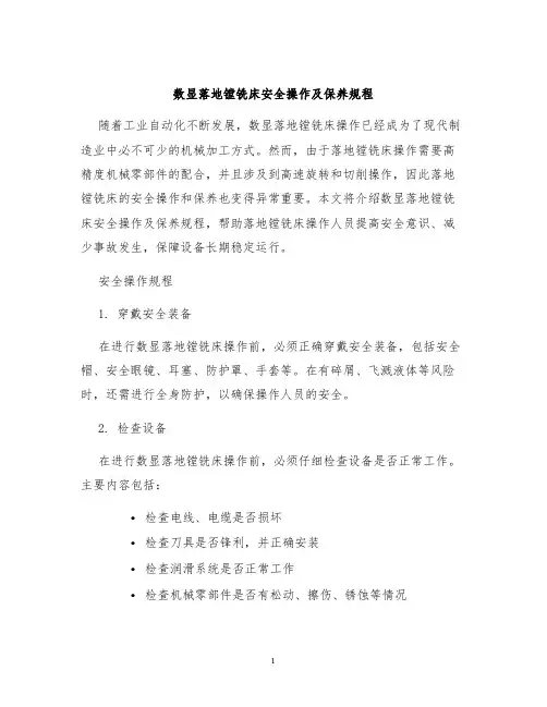 数显落地镗铣床安全操作及保养规程