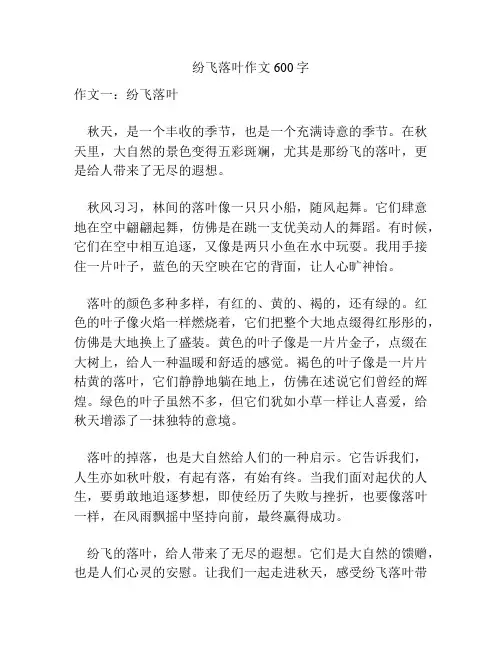 纷飞落叶作文600字