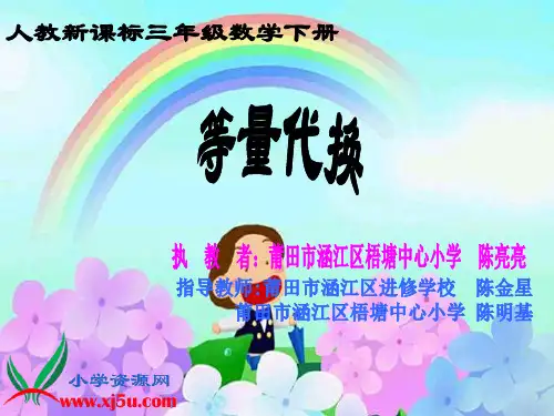 人教新课标数学三年级下册《等量代换 2》PPT课件