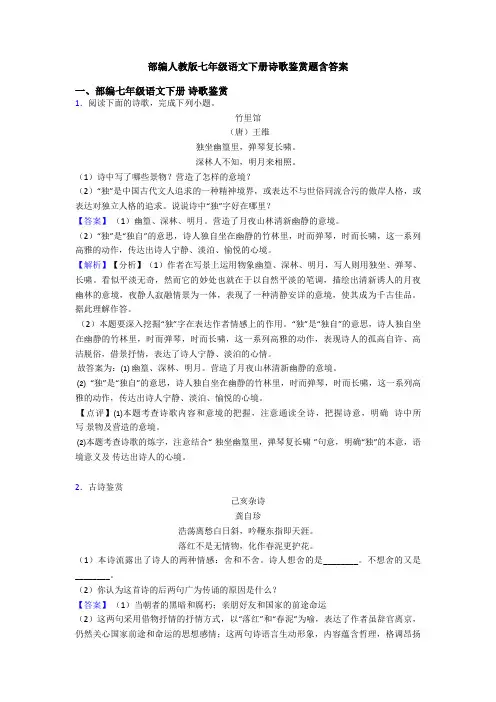 部编人教版七年级语文下册诗歌鉴赏题含答案