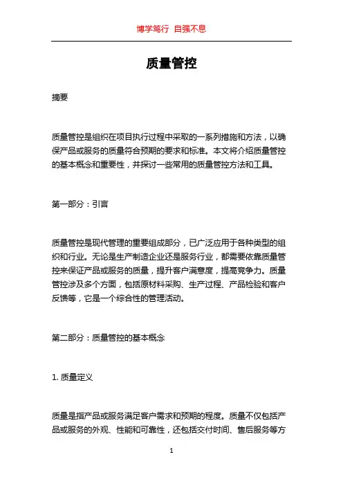 质量管控_精品文档