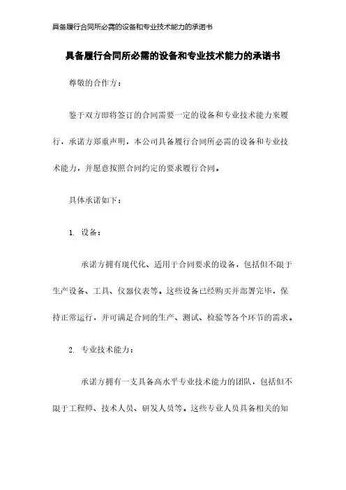 具备履行合同所必需的设备和专业技术能力的承诺书