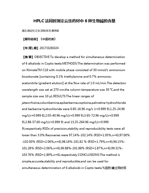 HPLC法同时测定云连药材中6种生物碱的含量