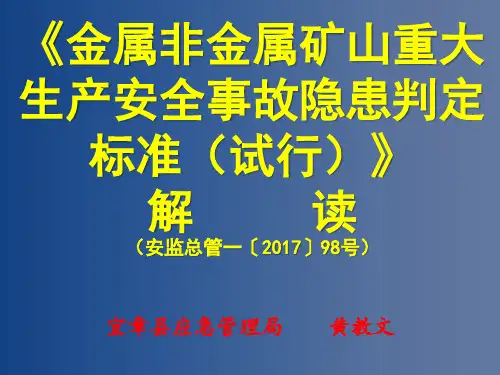 《金属非金属矿山重大生产安全事故隐患判定标准(试行)》解读