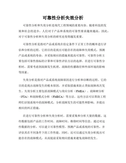 可靠性分析失效分析