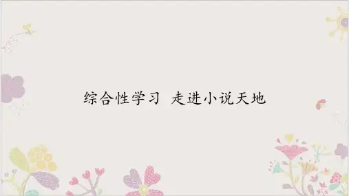 九年级语文上第四综合性学习《走进小说天地》ppt