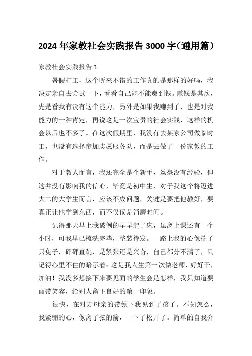 2024年家教社会实践报告3000字(通用篇)