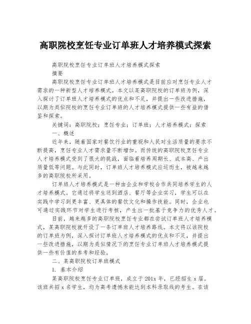 高职院校烹饪专业订单班人才培养模式探索