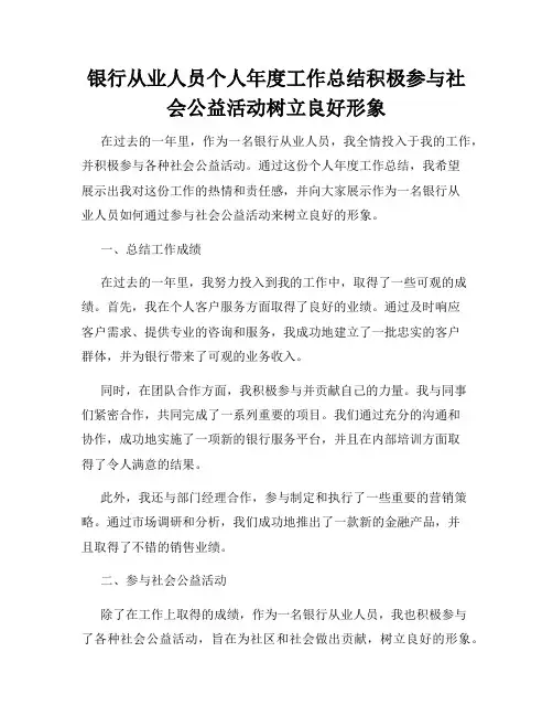 银行从业人员个人年度工作总结积极参与社会公益活动树立良好形象
