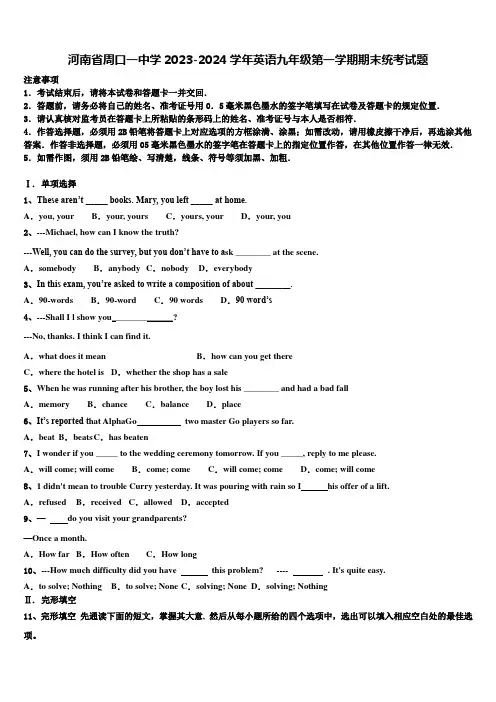 河南省周口一中学2023-2024学年英语九年级第一学期期末统考试题含解析