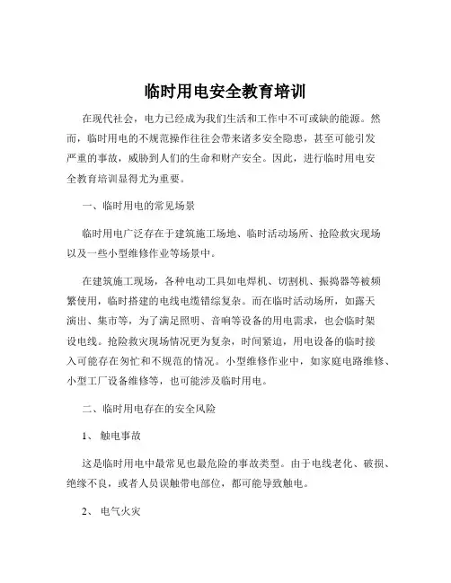 临时用电安全教育培训