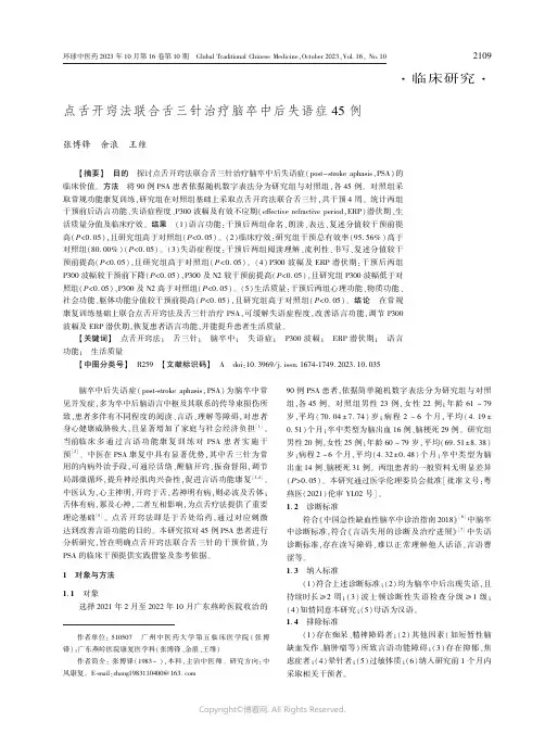 点舌开窍法联合舌三针治疗脑卒中后失语症45例