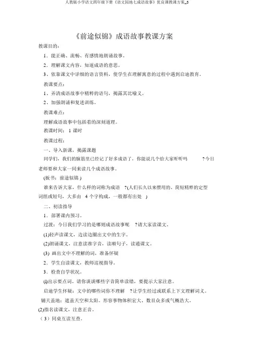 人教版小学语文四年级下册《语文园地七成语故事》优质课教学设计_3