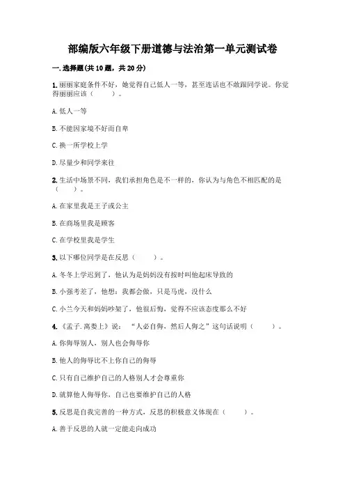 部编版六年级下册道德与法治第一单元测试卷一套附答案【考点梳理】