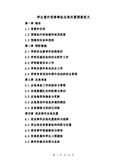 学生意外伤害事故应急处置预案范文(三篇)