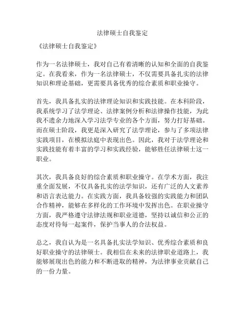 法律硕士自我鉴定