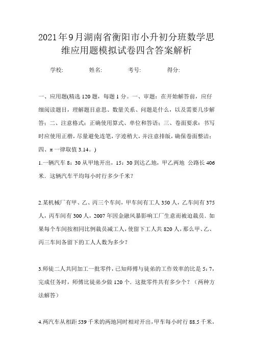 2021年9月湖南省衡阳市小升初数学必刷精品应用题模拟卷一含答案解析