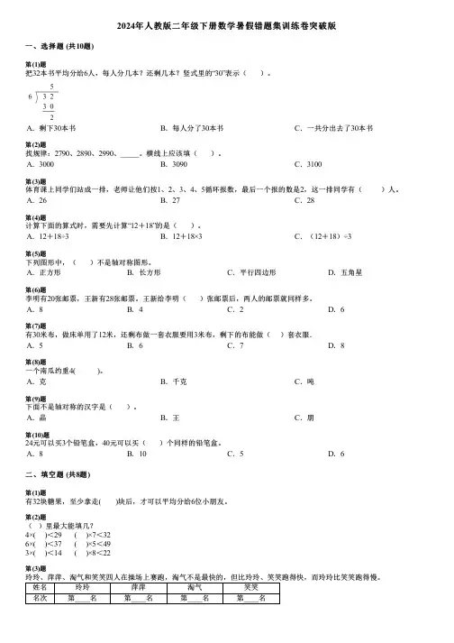 2024年人教版二年级下册数学暑假错题集训练卷突破版
