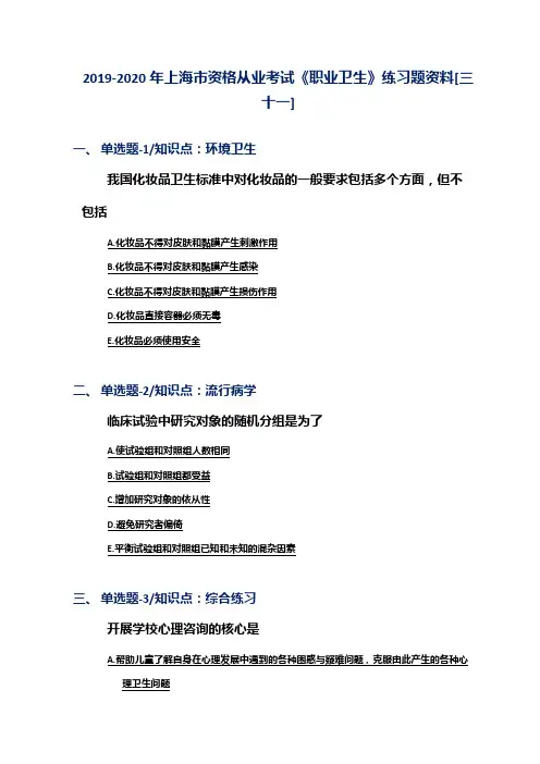 2019-2020年上海市资格从业考试《职业卫生》练习题资料[三十一]