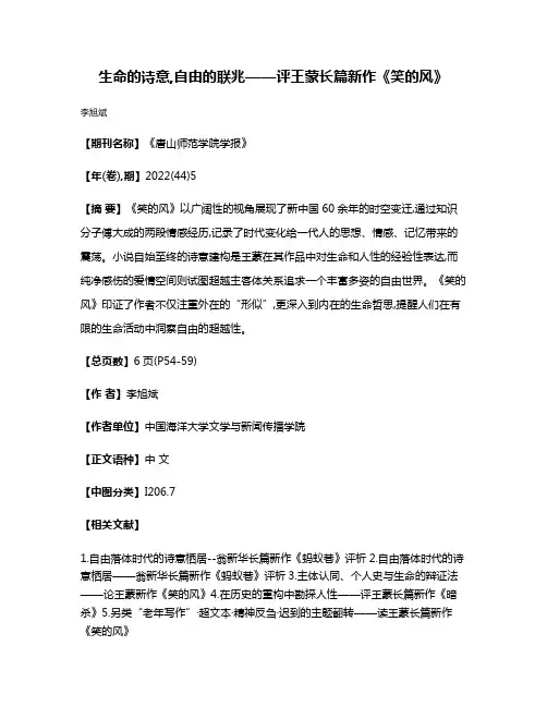生命的诗意,自由的联兆——评王蒙长篇新作《笑的风》