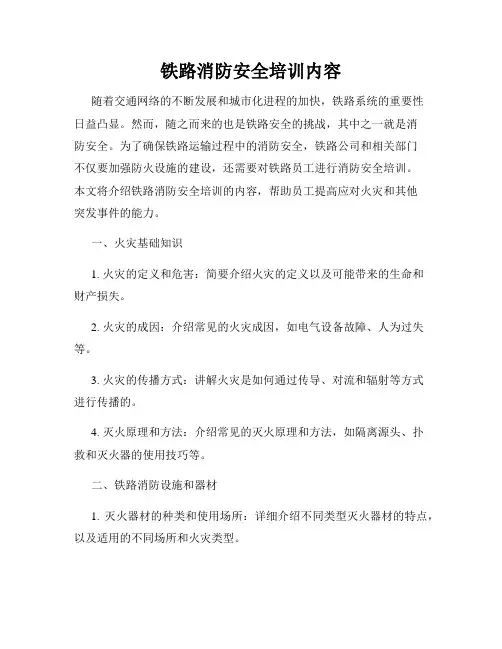 铁路消防安全培训内容