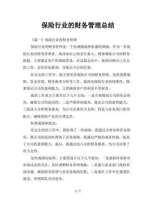 保险行业的财务管理总结