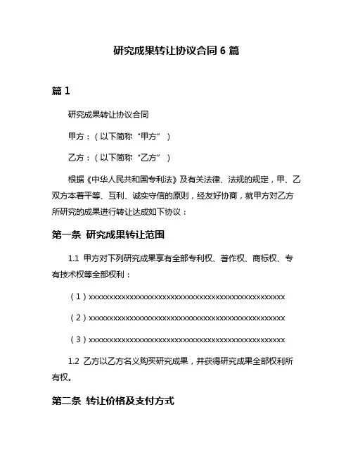 研究成果转让协议合同6篇