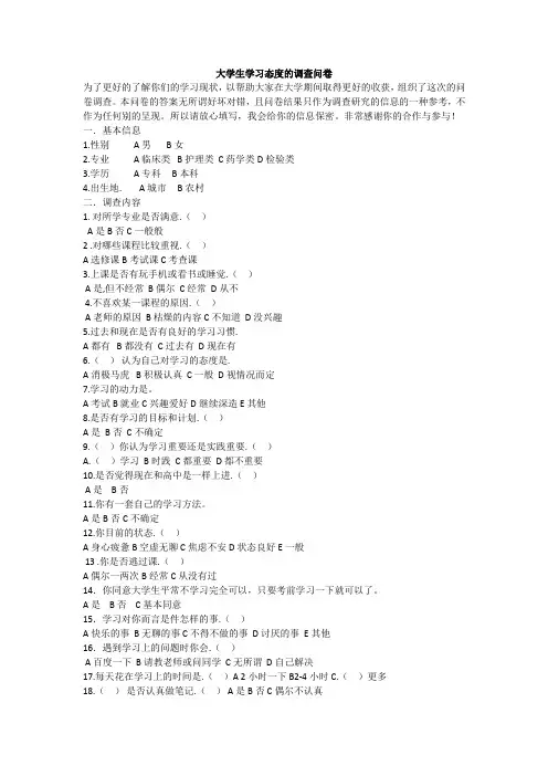 大学生学习态度的调查问卷