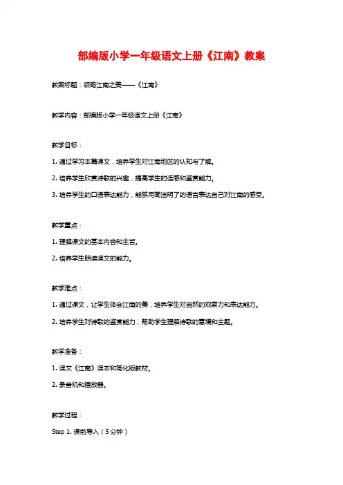 部编版小学一年级语文上册《江南》教案