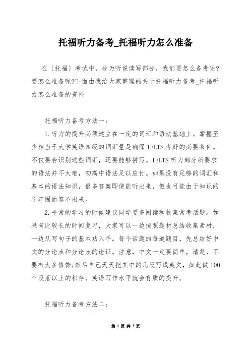 托福听力备考_托福听力怎么准备