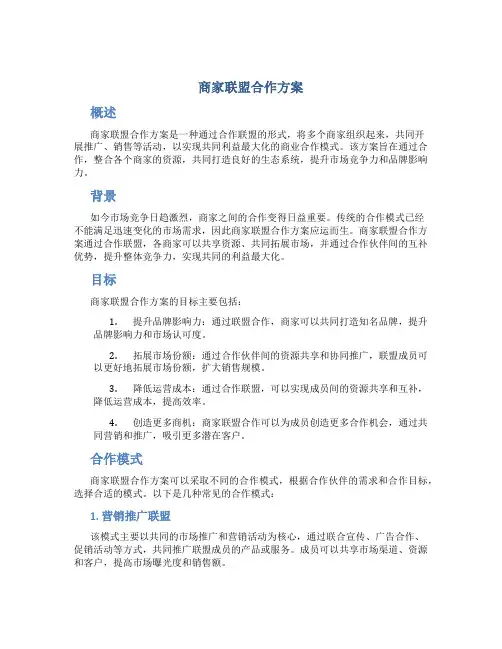 商家联盟合作方案