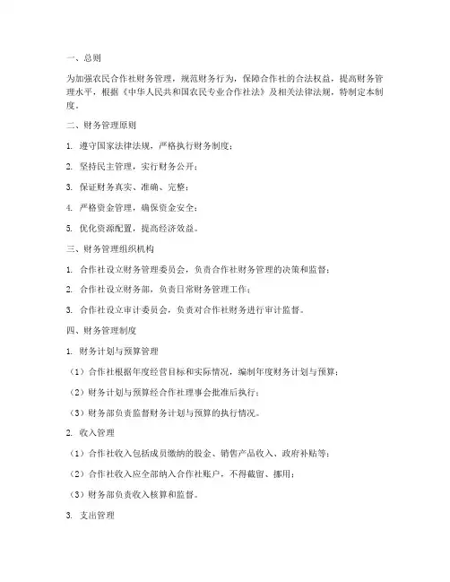 农民合作社财务管理制度