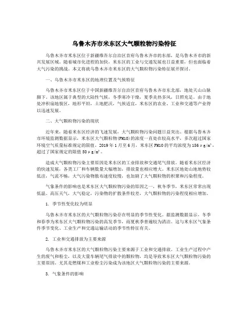 乌鲁木齐市米东区大气颗粒物污染特征