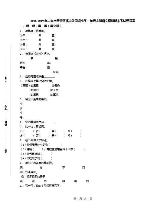2018-2019年上海市奉贤区福山外国语小学一年级上册语文模拟期末考试无答案
