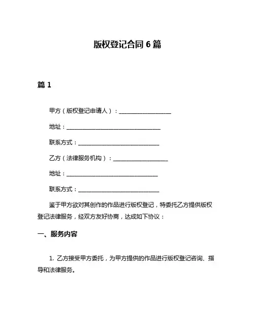 版权登记合同6篇