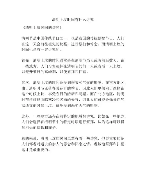 清明上坟时间有什么讲究