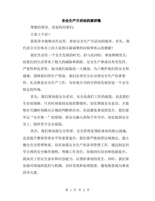 安全生产月活动的演讲稿