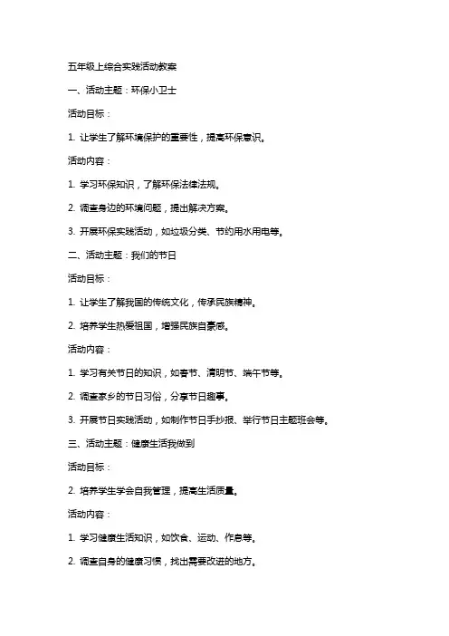 五年级上综合实践活动教案 3