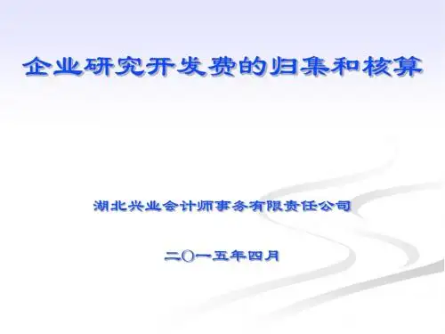企业研究开发费的归集和核算