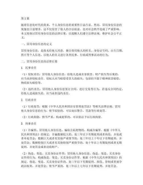 冒用身份信息的法律后果(3篇)