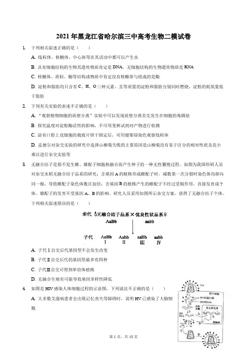 2021年黑龙江省哈尔滨三中高考生物二模试卷