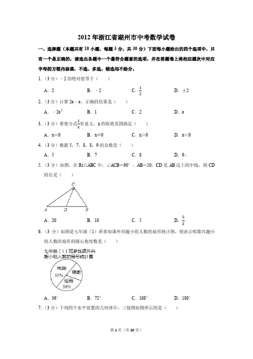 2012年浙江省湖州市中考数学试卷