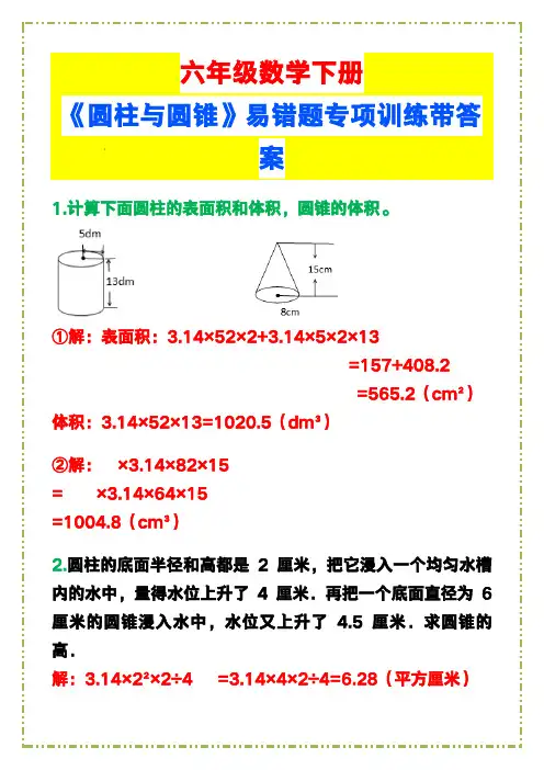 六年级数学下册《圆柱与圆锥》易错题专项训练带答案!