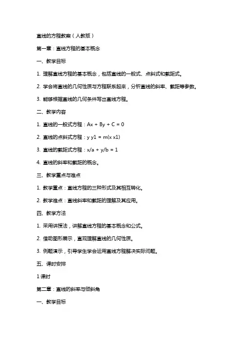 直线的方程教案人教版