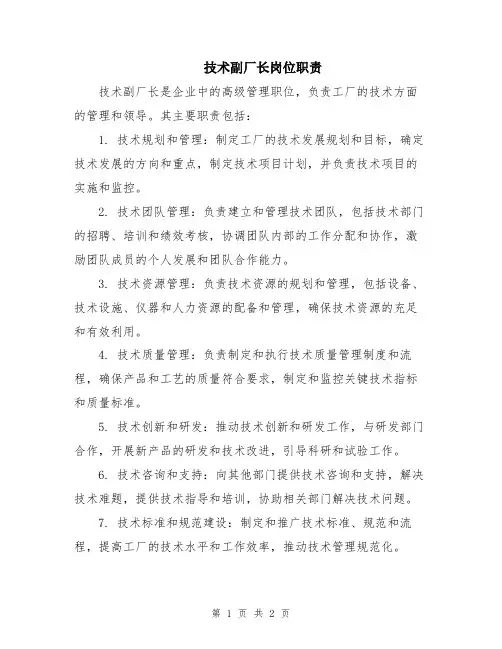 技术副厂长岗位职责